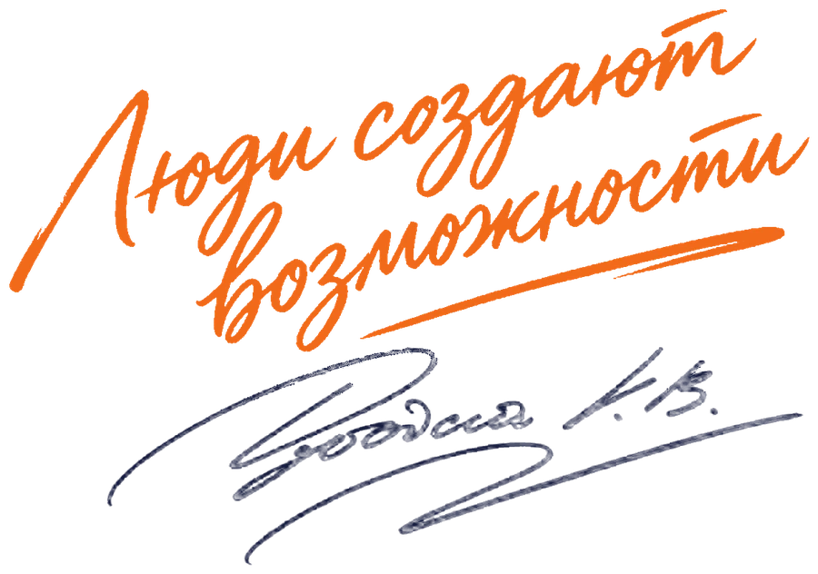 Люди создают возможности — подпись