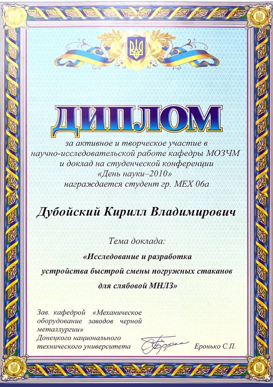 Диплом — «День науки-2010», студенческая конференция ДонНТУ