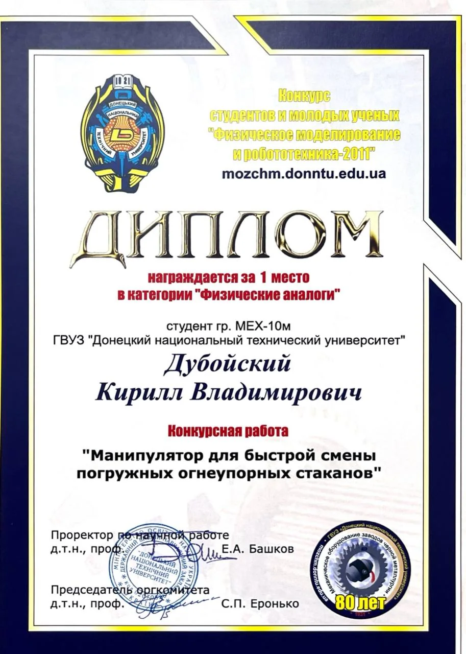 Диплом — Конкурс «Физическое моделирование и робототехника-2011»