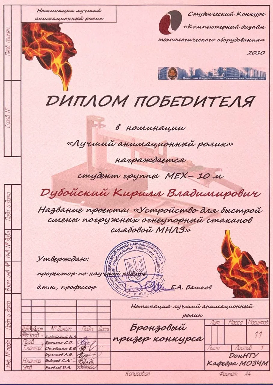 Диплом победителя — Конкурс «Компьютерный дизайн технологического оборудования», 2010