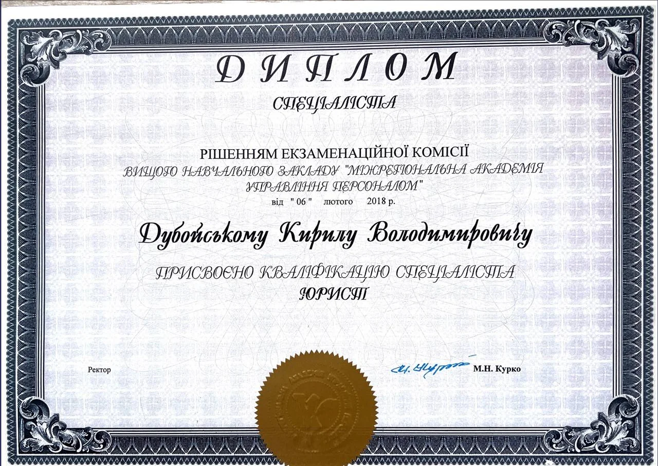Диплом специалиста — Межрегиональная академия управления персоналом, квалификация «Юрист»