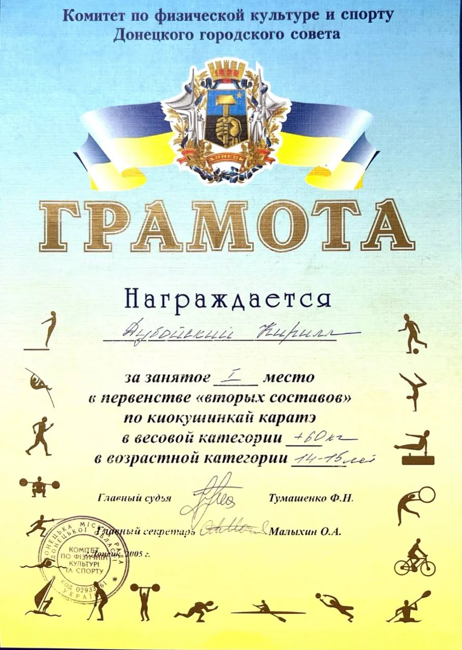 Грамота — Первенство по киокусинкай карате, Донецкий городской совет