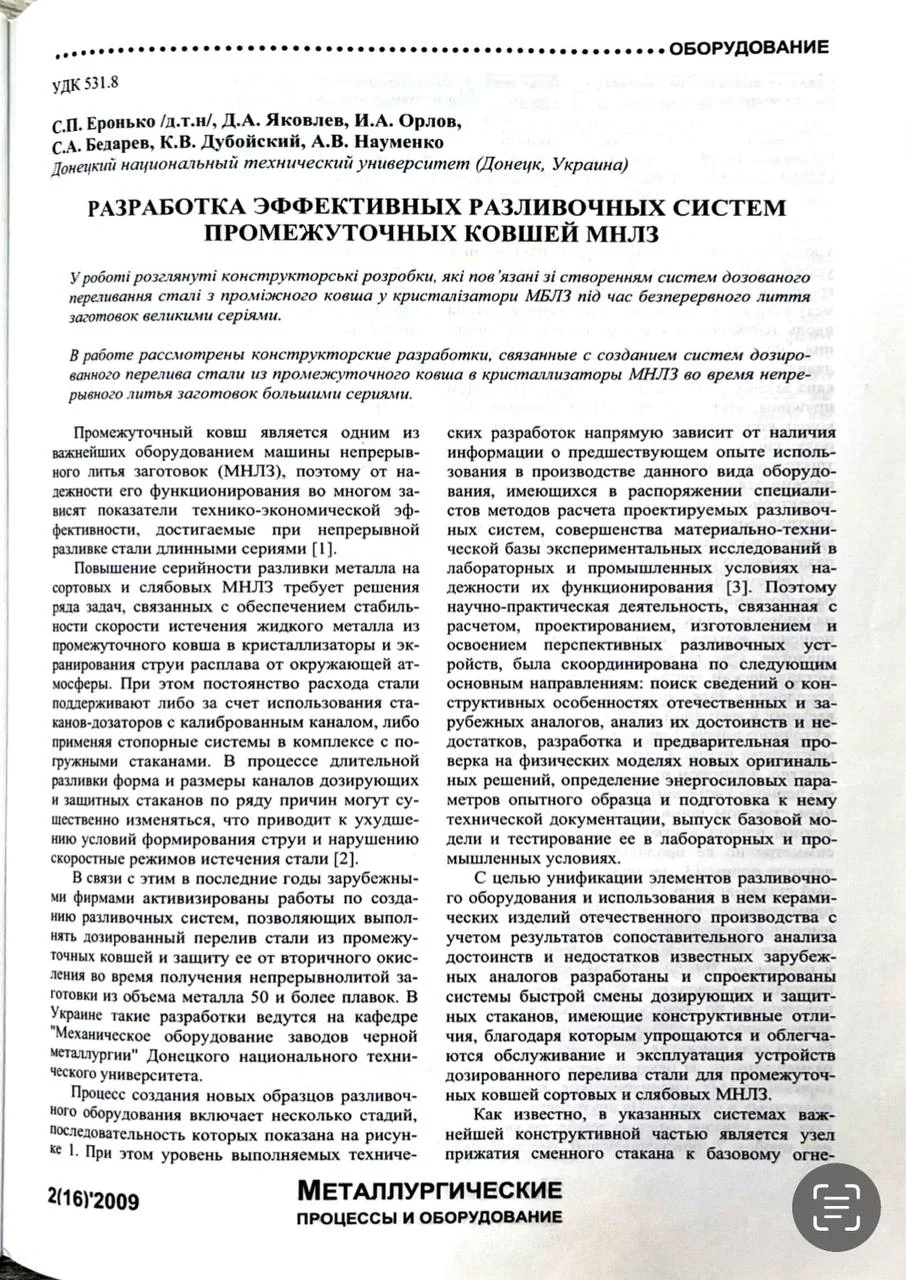 Публикация — «Разработка эффективных разливочных систем промежуточных ковшей МНЛЗ»