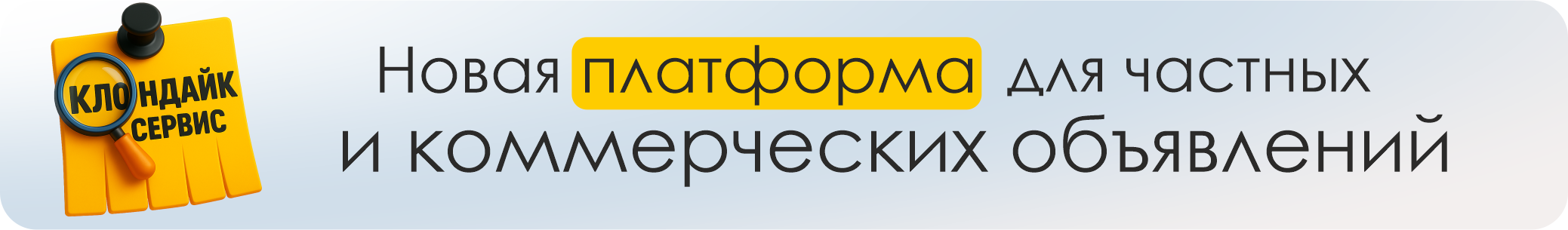 Клондайк — новая платформа объявлений