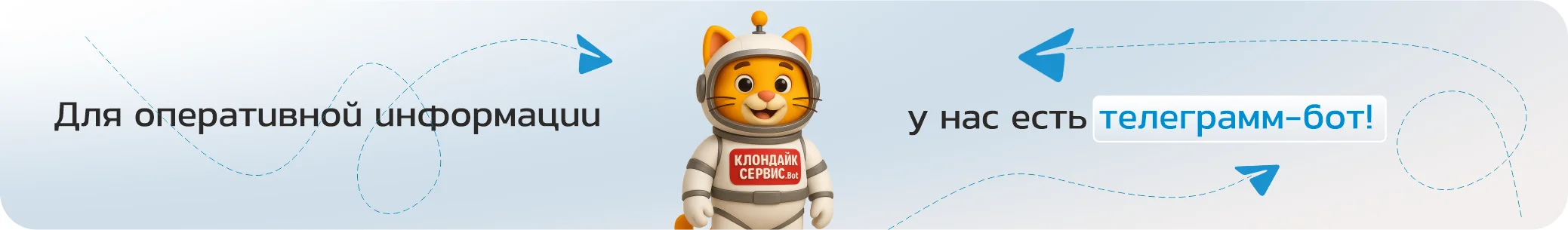 Телеграм-бот Клондайк Сервис