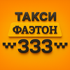 Такси 333