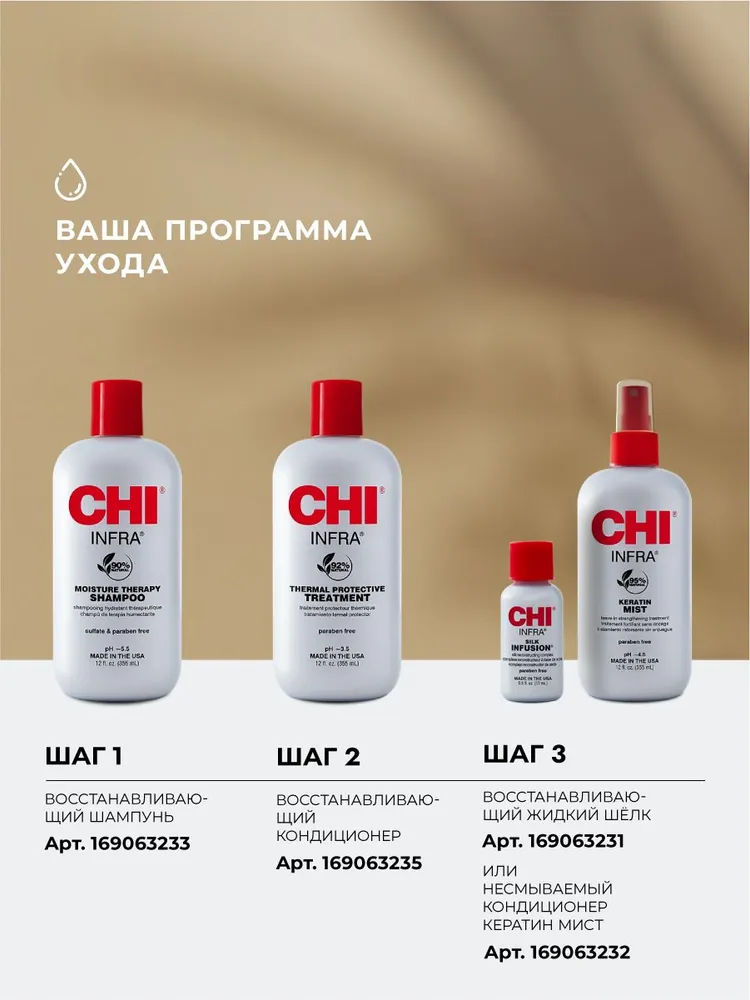 Восстанавливающий гель(жидкий шелк) - CHI INFRA Silk Infusion, 15 мл.