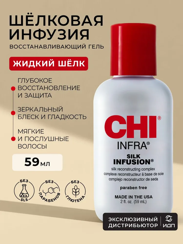 CHI INFRA Silk Infusion, 59 мл.