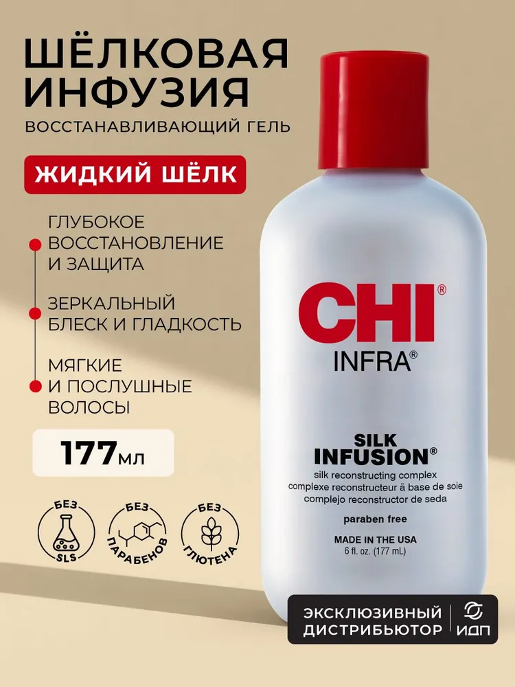 CHI INFRA Silk Infusion, 177 мл.