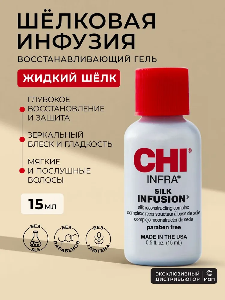 Восстанавливающий гель(жидкий шелк) - CHI INFRA Silk Infusion, 15 мл.